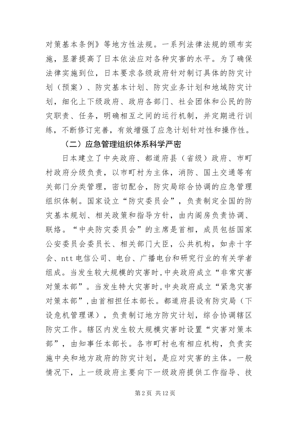 安监局应急管理工作考察材料_第2页