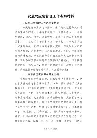 安监局应急管理工作考察材料