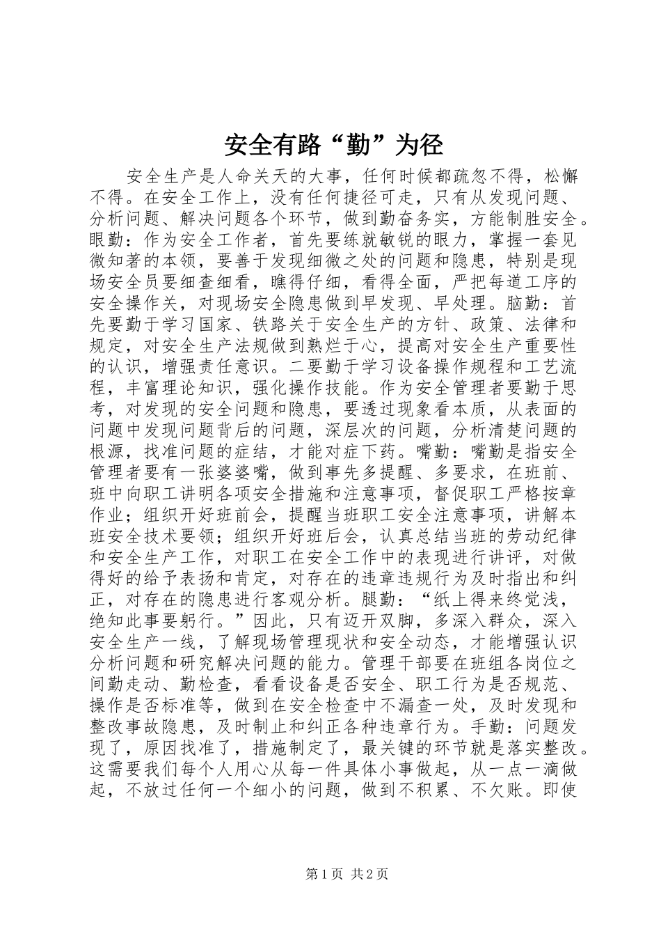 安全有路勤为径_第1页