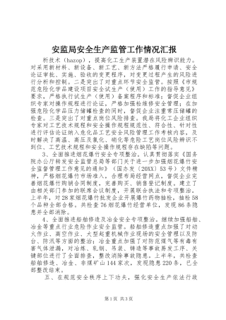 安监局安全生产监管工作情况汇报