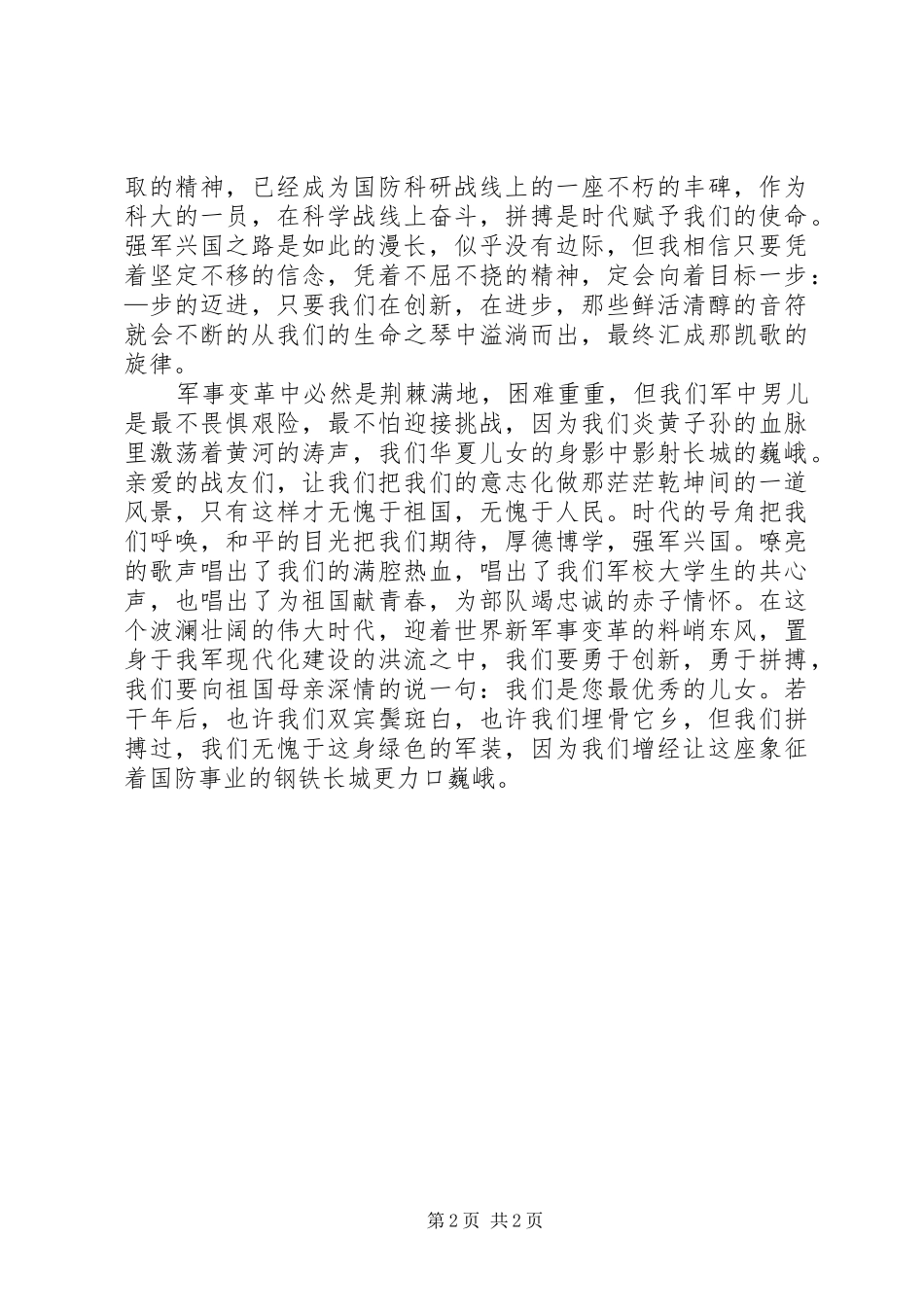 爱国主义演讲稿－让长城更巍峨_第2页