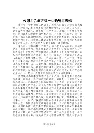 爱国主义演讲稿－让长城更巍峨