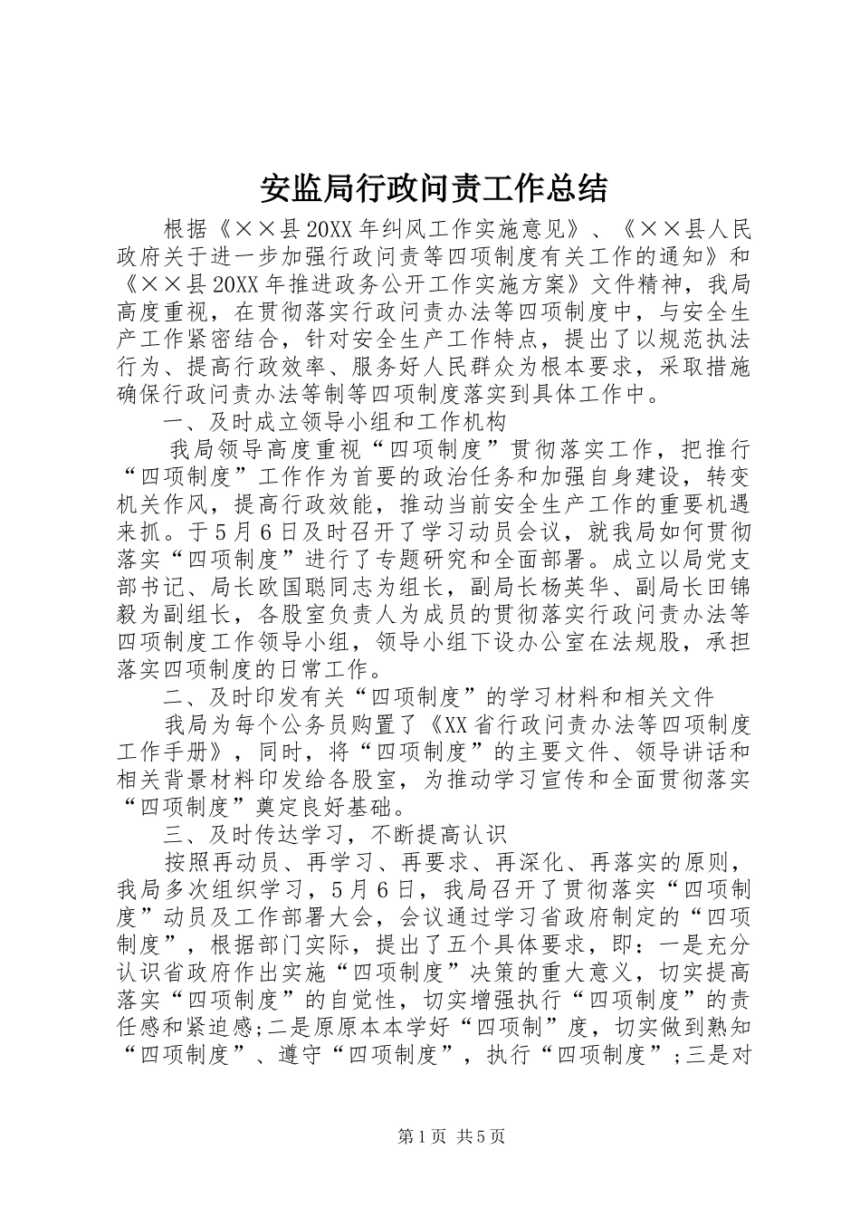 安监局行政问责工作总结_第1页