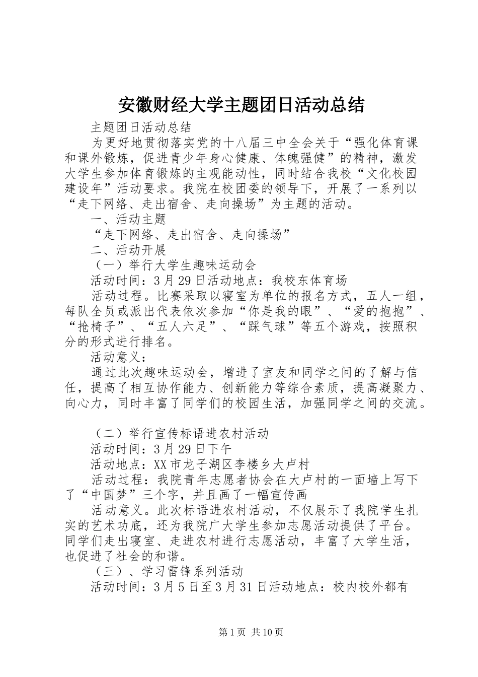 安徽财经大学主题团日活动总结_第1页
