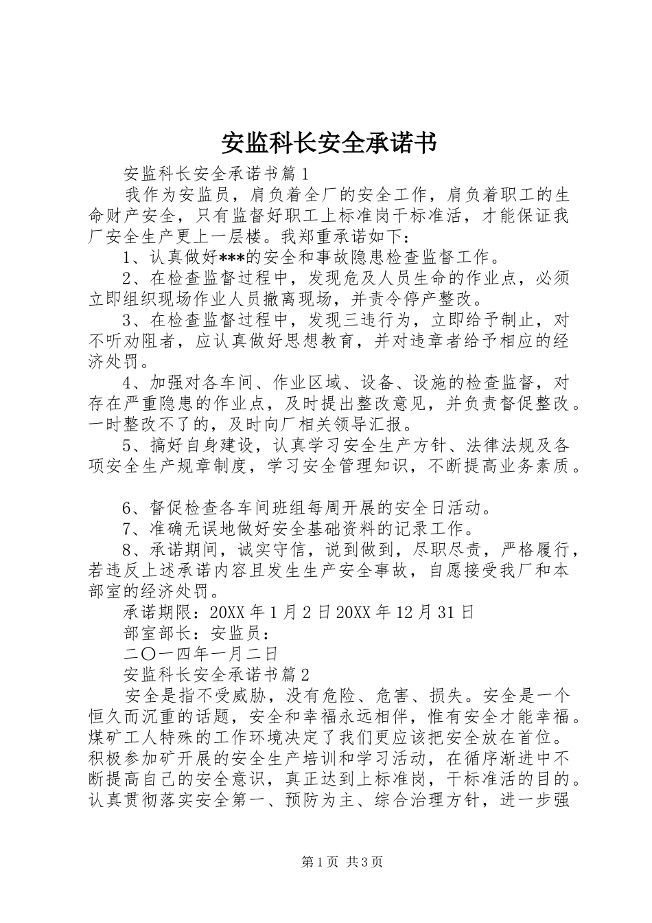 安监科长安全承诺书_第1页