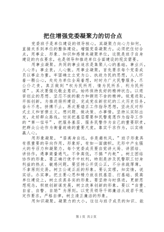 把住增强党委凝聚力的切合点