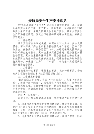 安监局安全生产安排意见