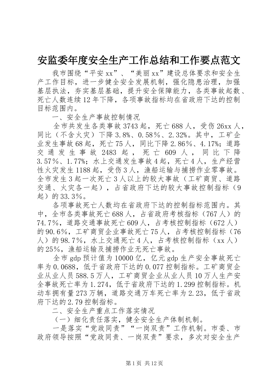安监委年度安全生产工作总结和工作要点范文_第1页