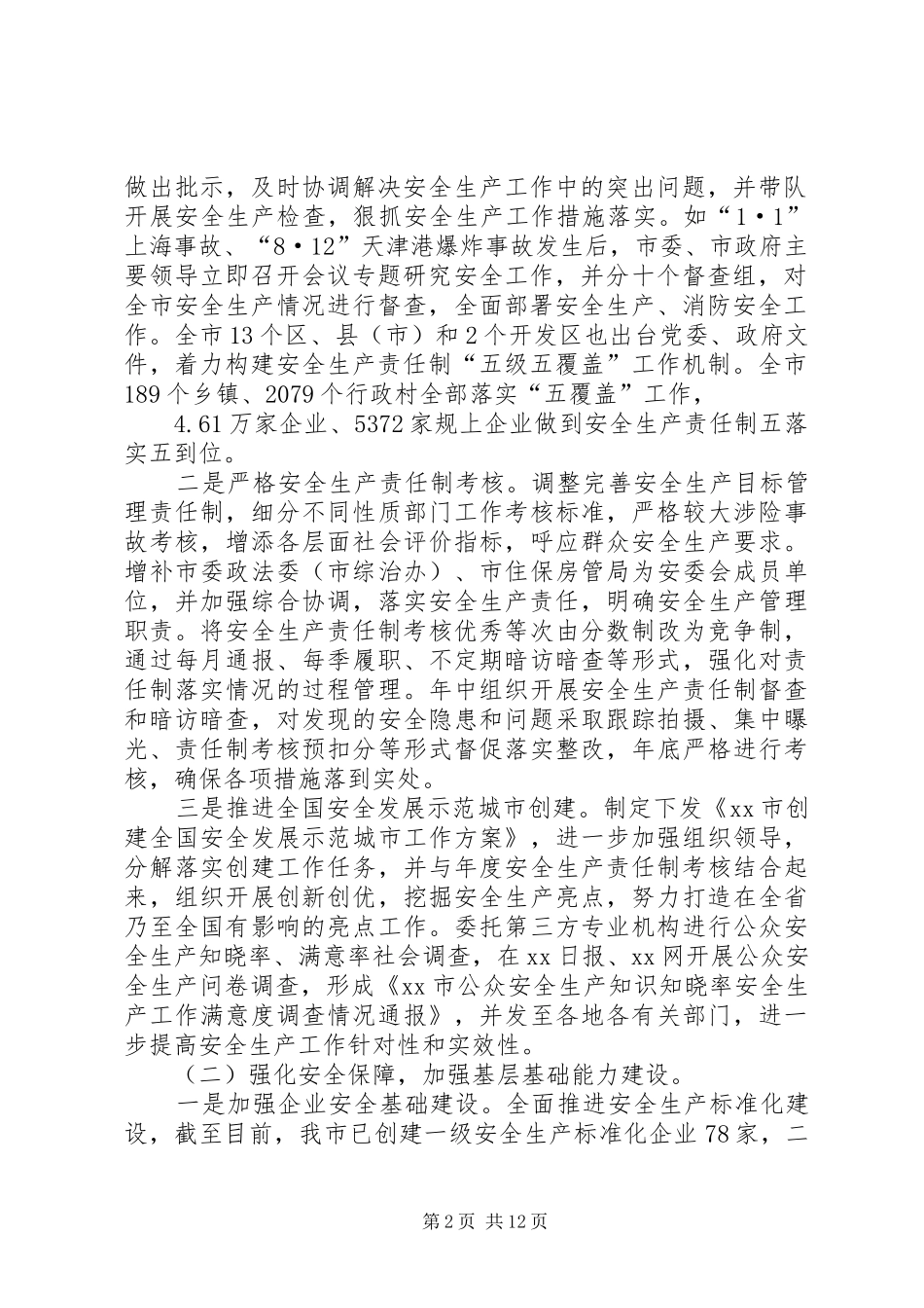 安监委年度安全生产工作总结和工作要点范文_第2页