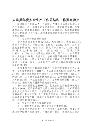 安监委年度安全生产工作总结和工作要点范文