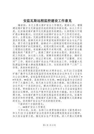 安监瓦斯远程监控建设工作意见