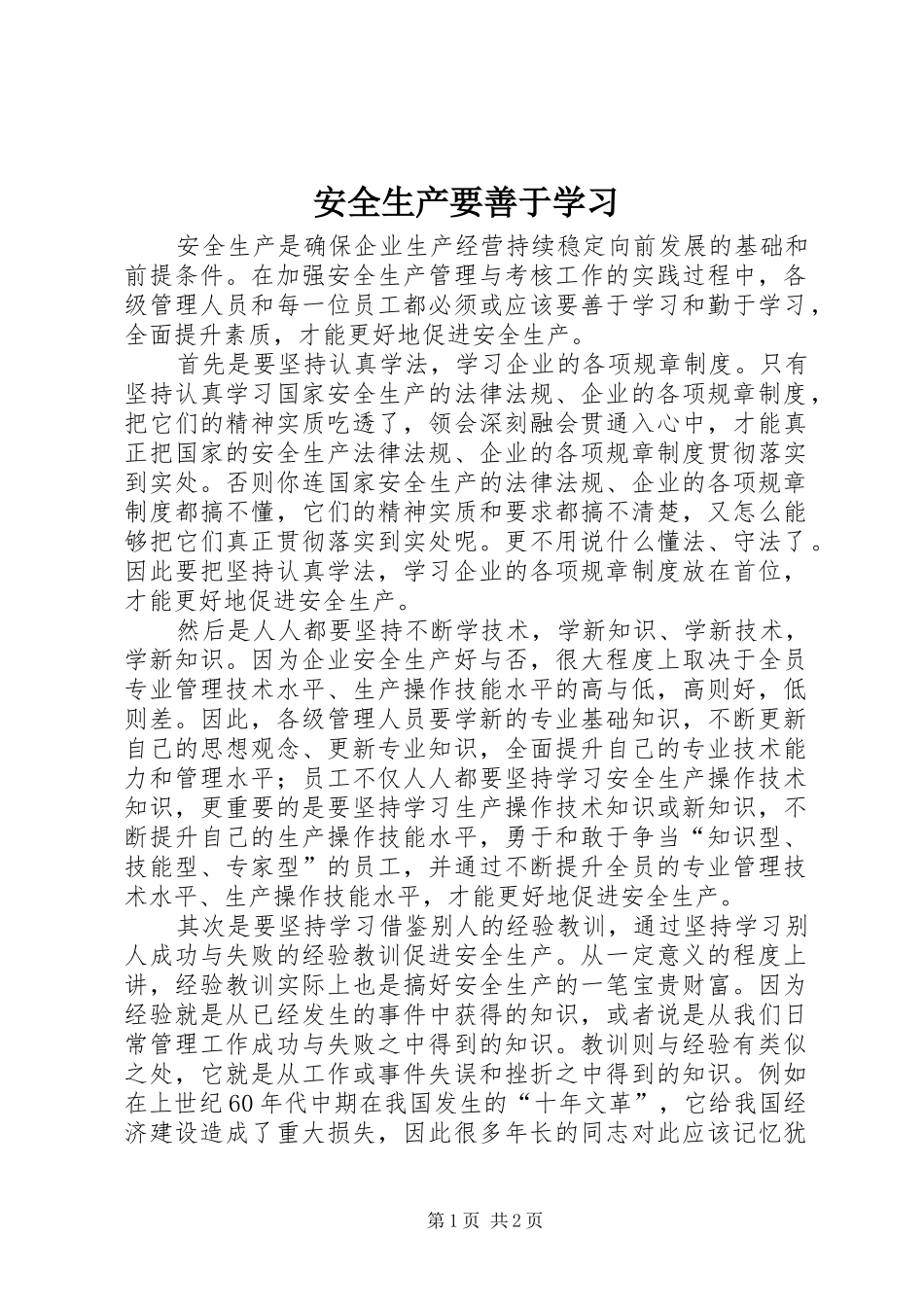 安全生产要善于学习_第1页
