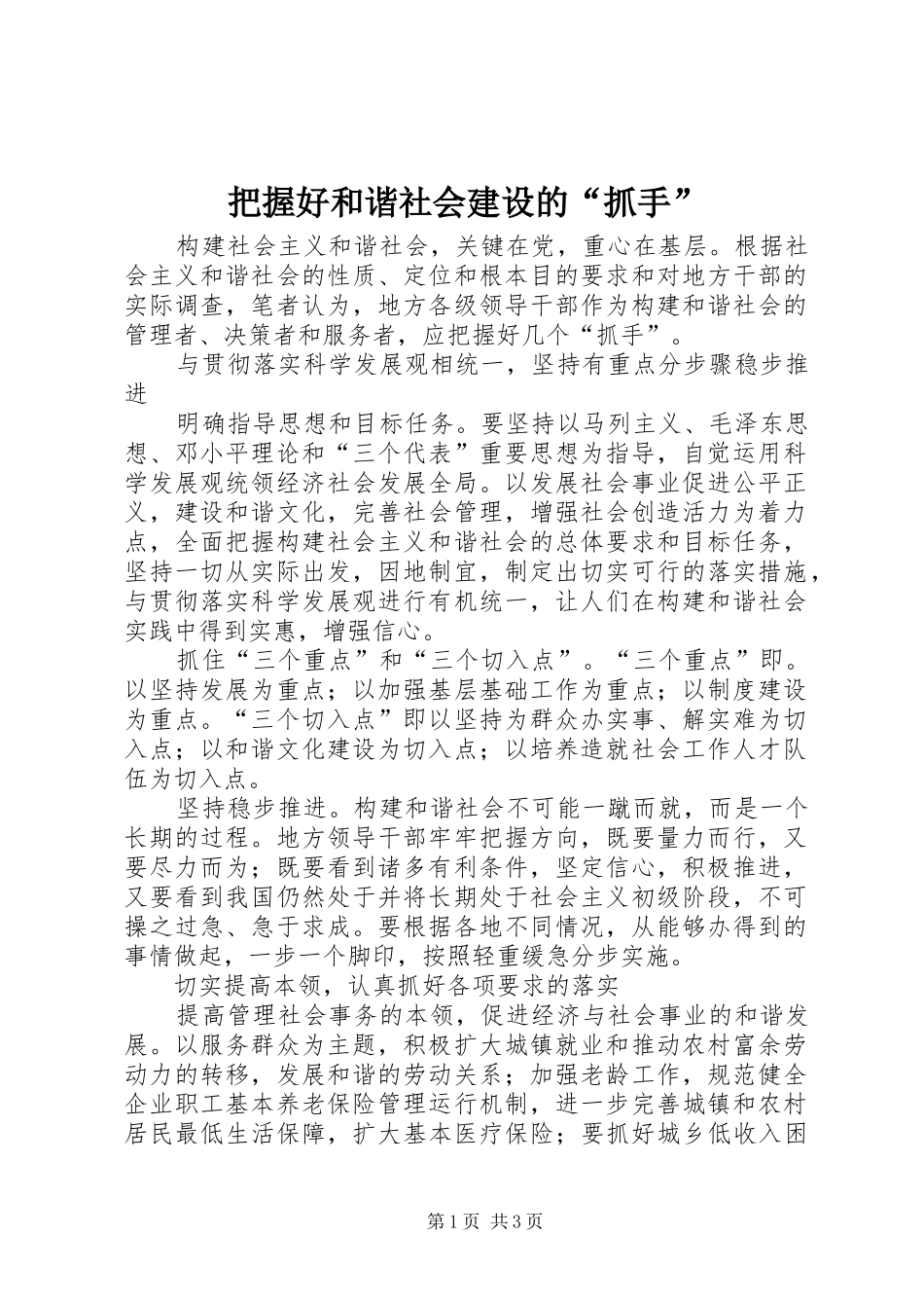 把握好和谐社会建设的抓手_第1页