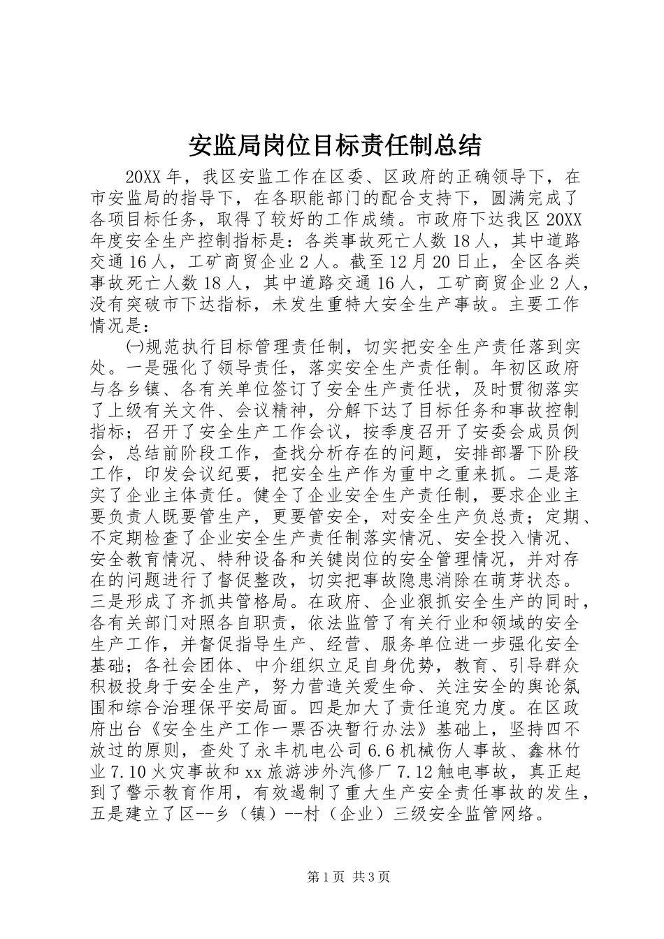 安监局岗位目标责任制总结_第1页