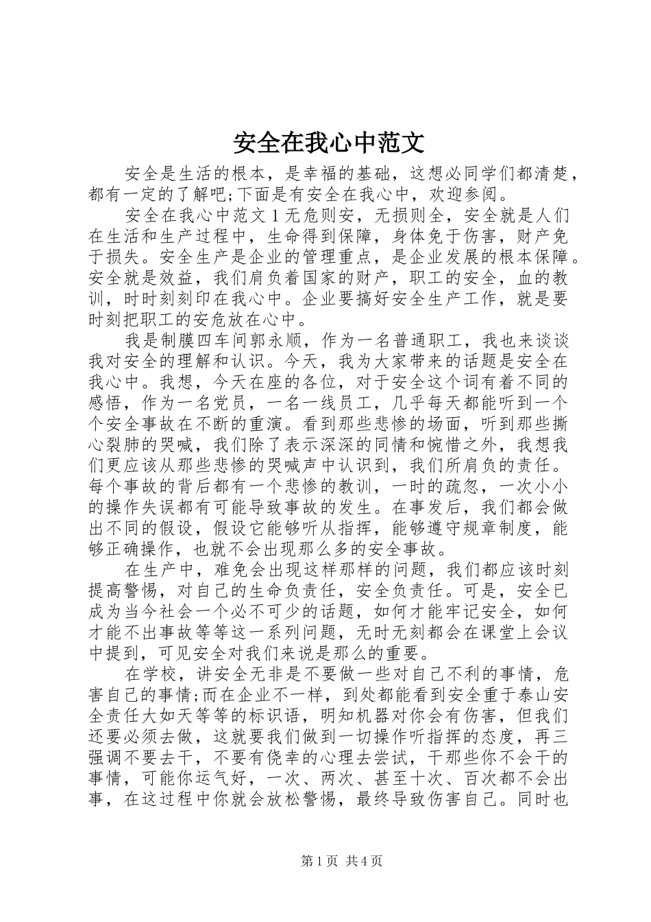安全在我心中范文_第1页