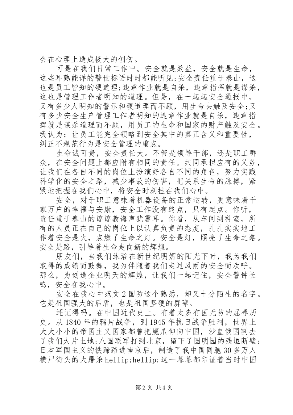 安全在我心中范文_第2页