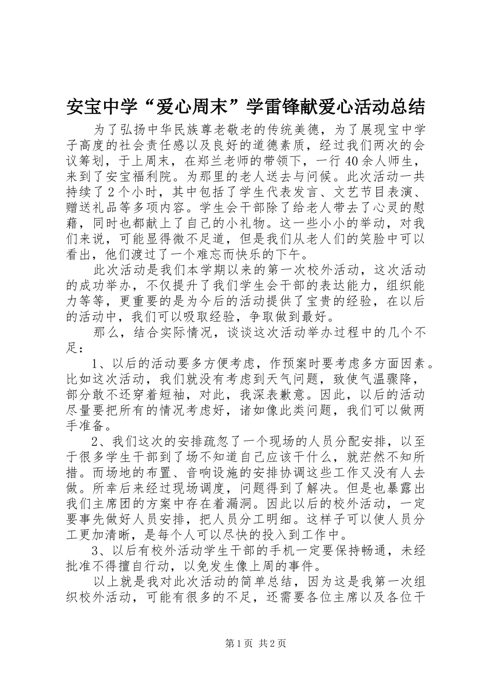 安宝中学爱心周末学雷锋献爱心活动总结_第1页