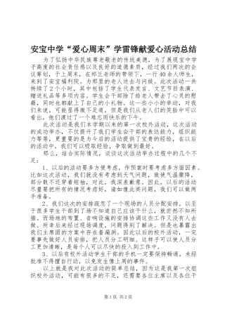 安宝中学爱心周末学雷锋献爱心活动总结
