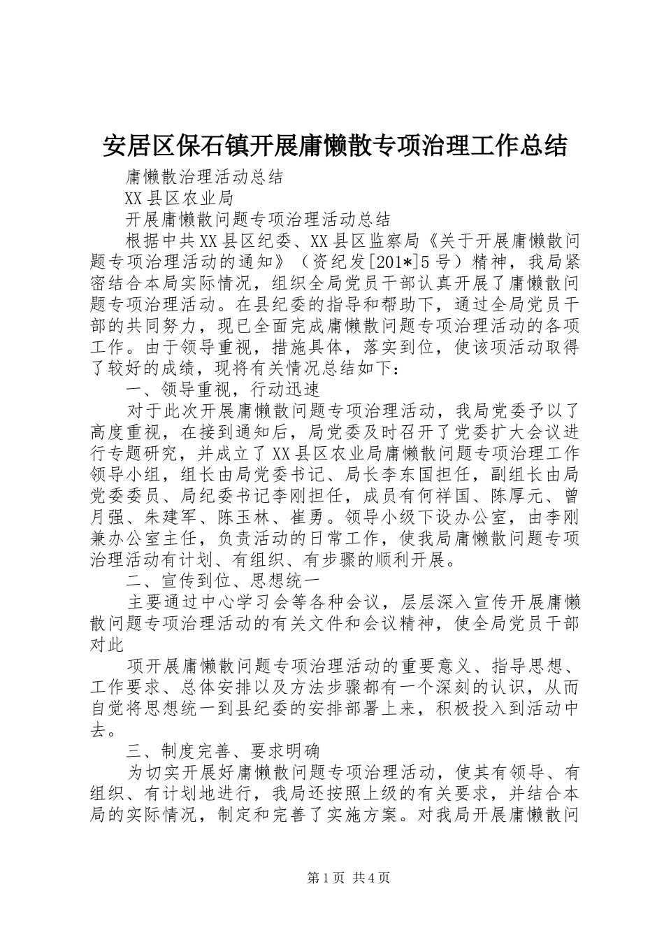 安居区保石镇开展庸懒散专项治理工作总结_第1页