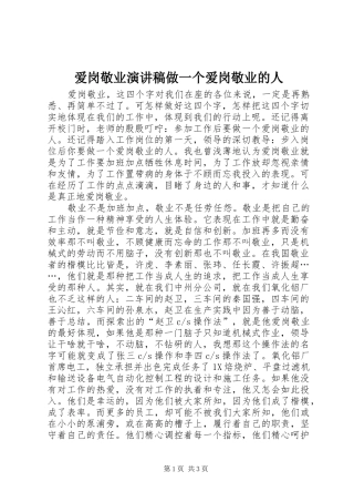 爱岗敬业演讲稿做一个爱岗敬业的人