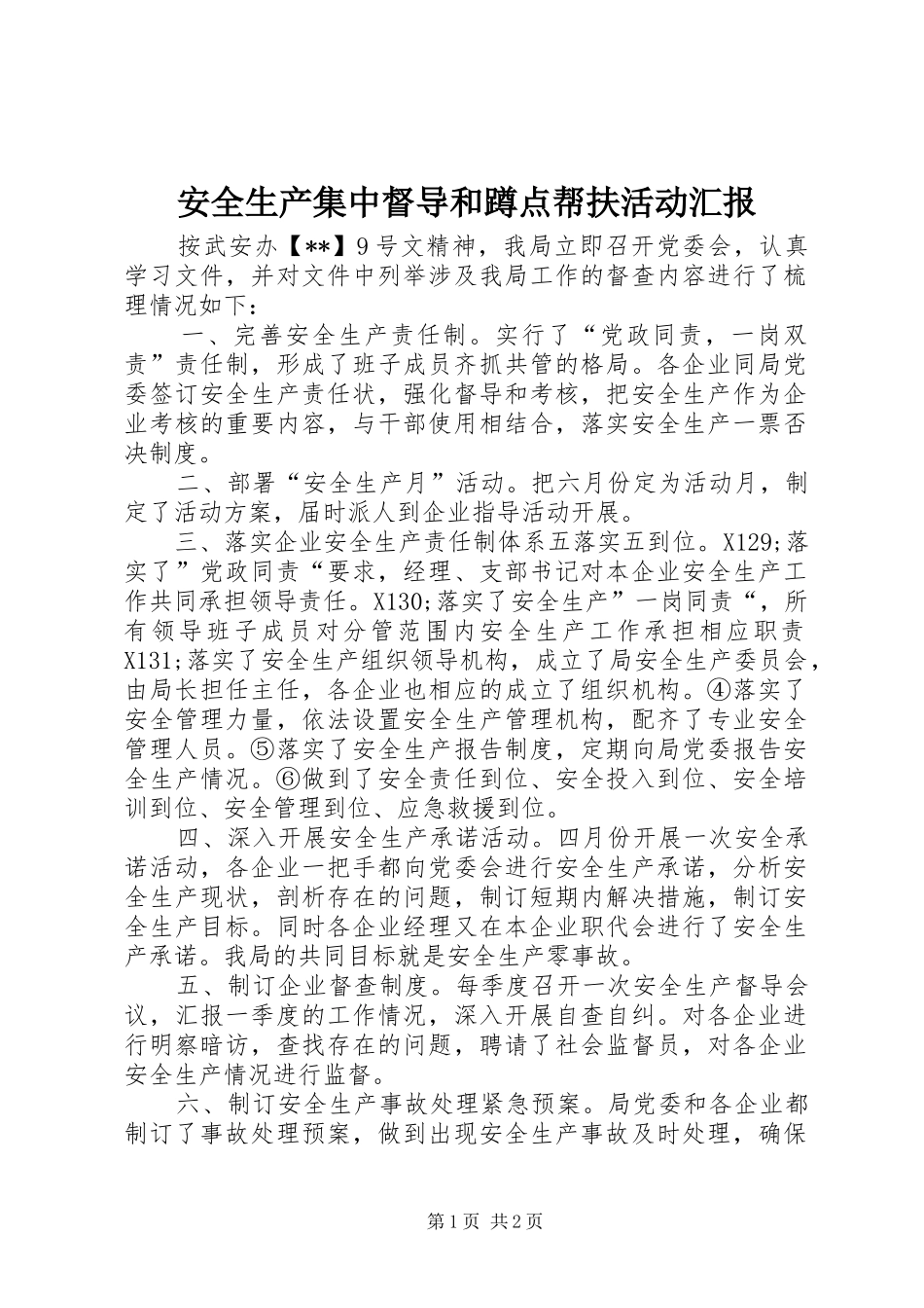 安全生产集中督导和蹲点帮扶活动汇报_第1页