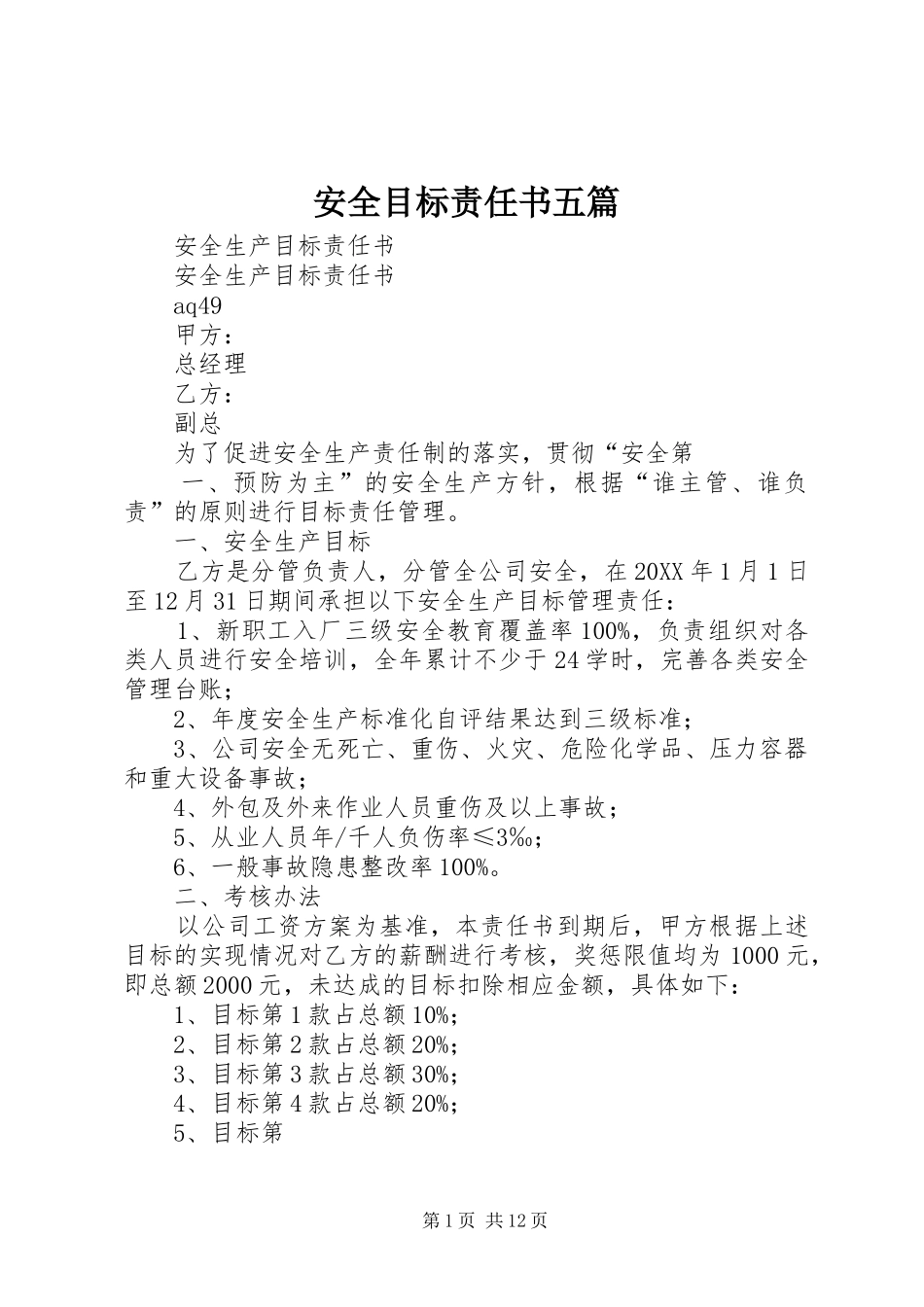 安全目标责任书五篇_第1页