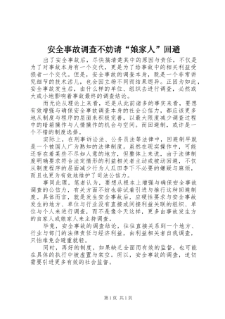 安全事故调查不妨请娘家人回避