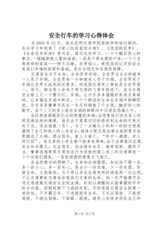 安全行车的学习心得体会