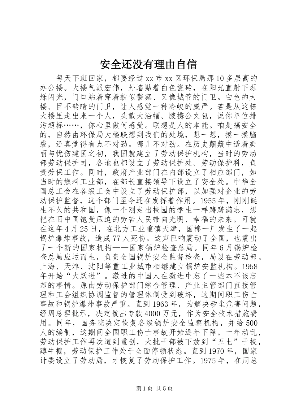 安全还没有理由自信_第1页