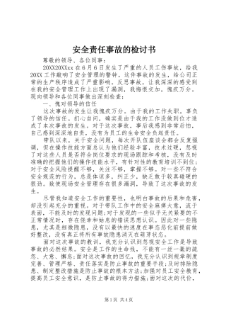 安全责任事故的检讨书