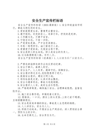 安全生产宣传栏标语