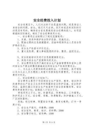 安全经费投入计划