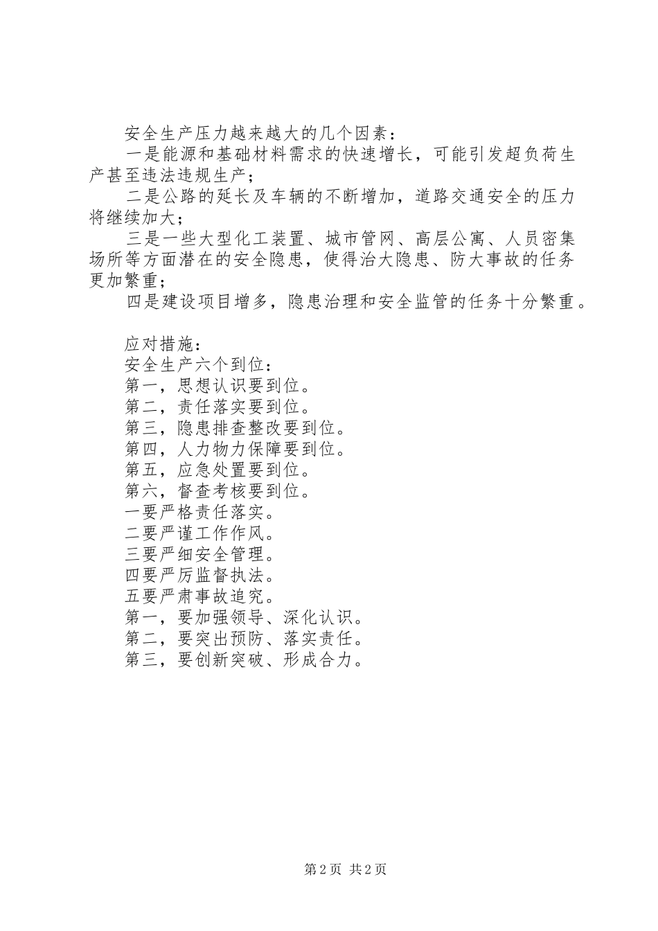 安全生产工作领导致辞稿精彩提炼_第2页