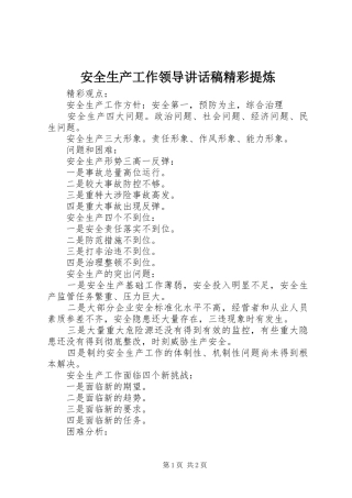 安全生产工作领导致辞稿精彩提炼