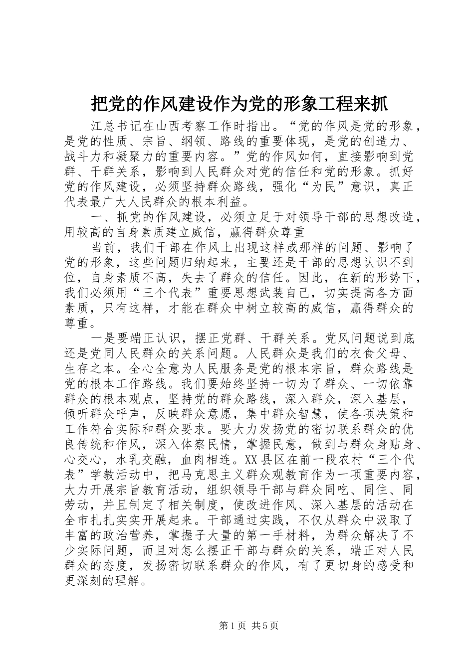 把党的作风建设作为党的形象工程来抓_第1页