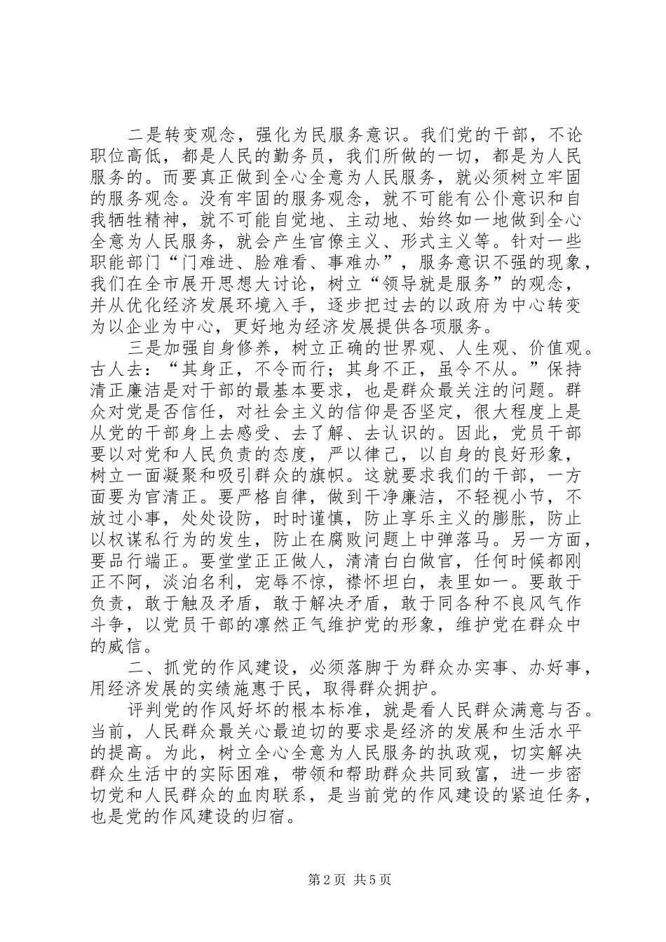 把党的作风建设作为党的形象工程来抓_第2页