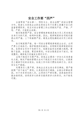 安全工作要四严