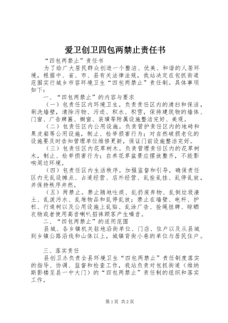 爱卫创卫四包两禁止责任书