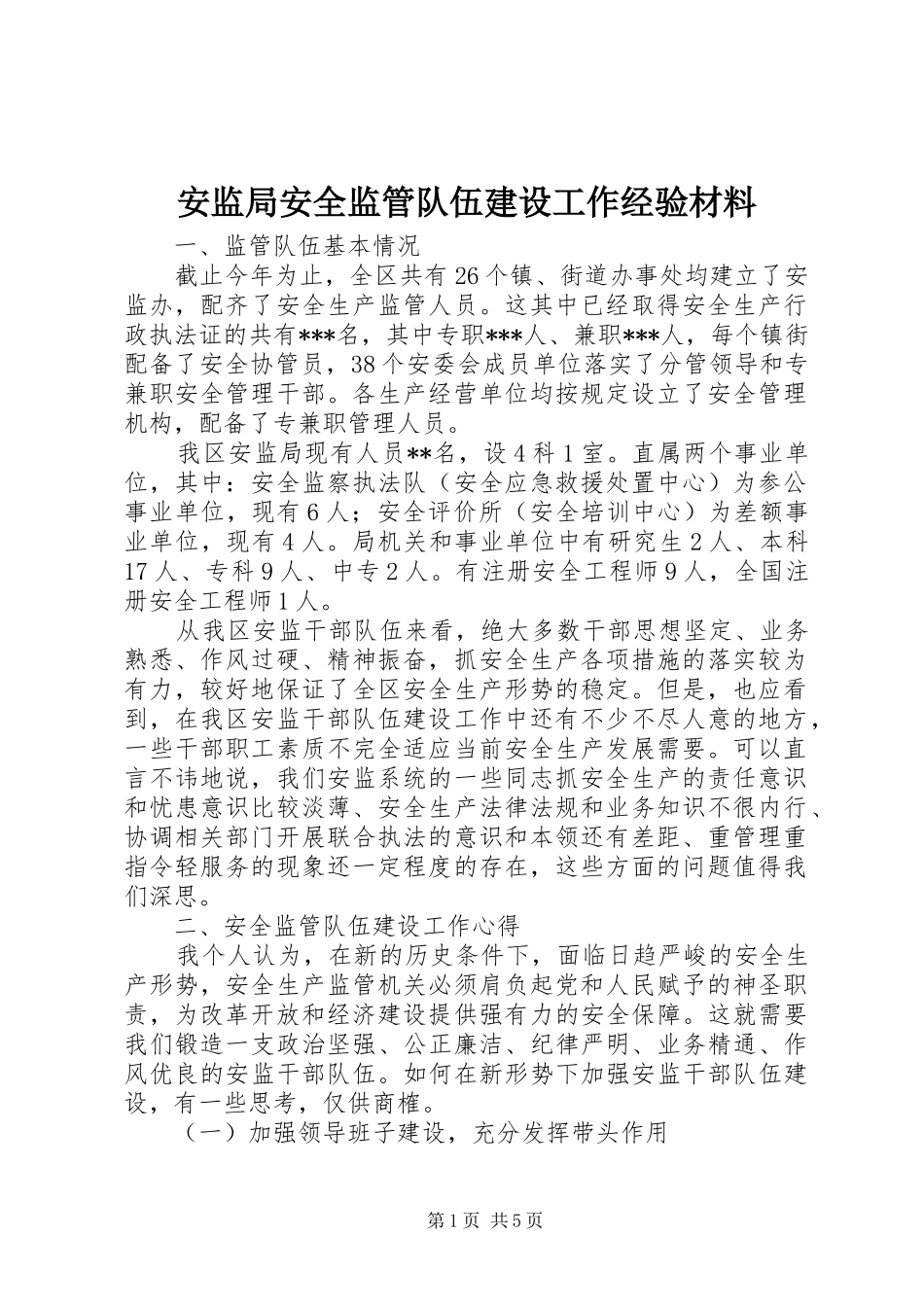 安监局安全监管队伍建设工作经验材料_第1页