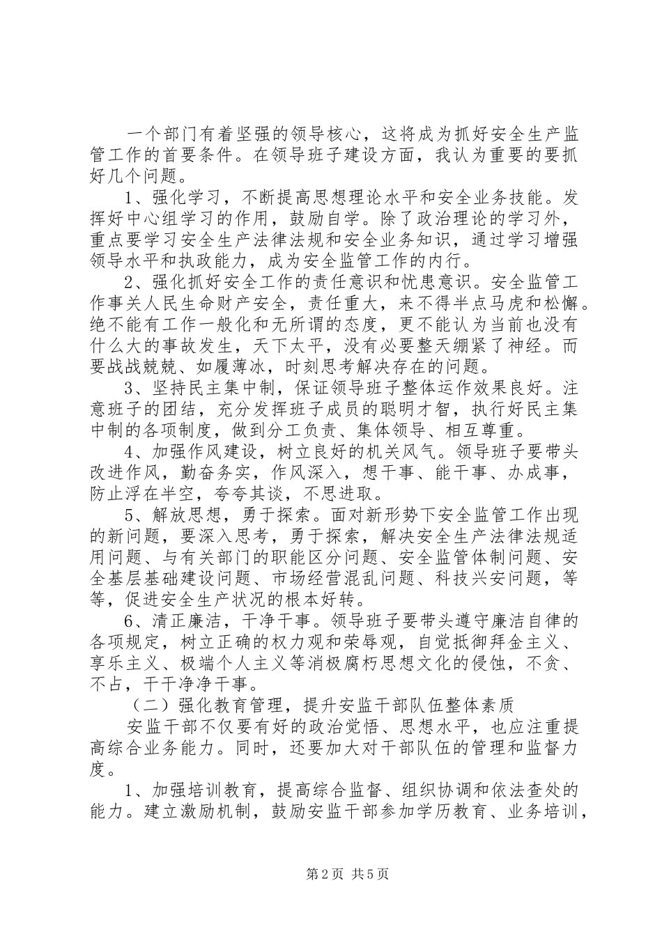 安监局安全监管队伍建设工作经验材料_第2页