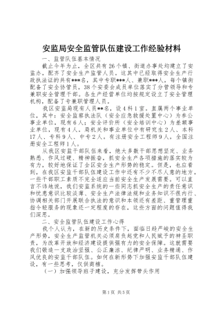 安监局安全监管队伍建设工作经验材料