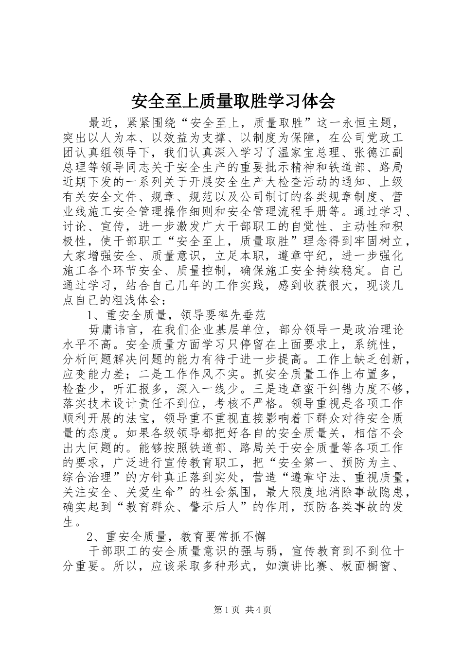 安全至上质量取胜学习体会_第1页