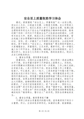 安全至上质量取胜学习体会