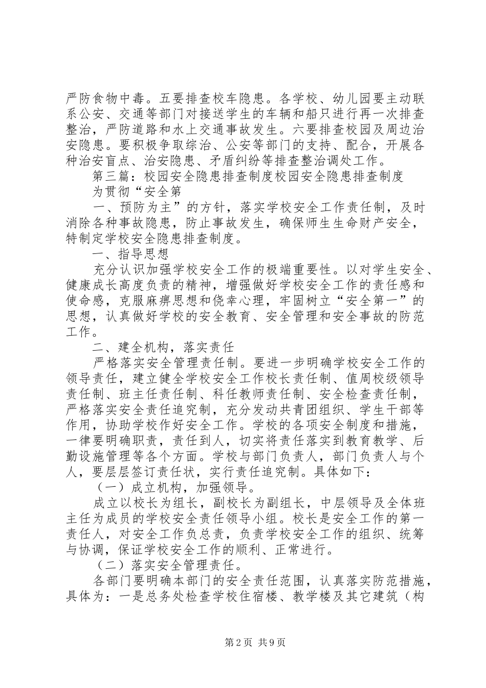安全隐患排查确保校园安全常态化_第2页