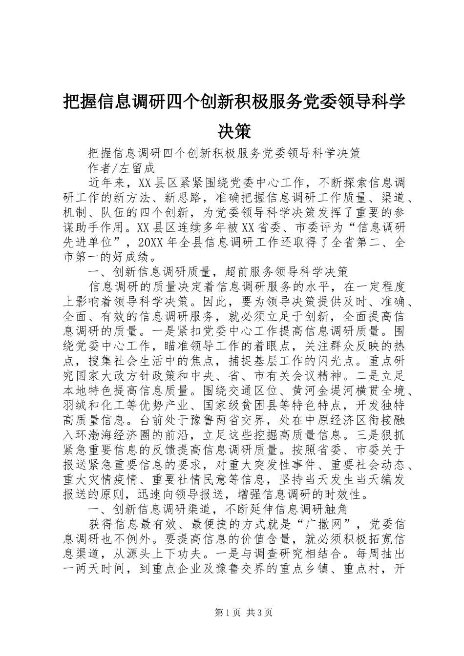 把握信息调研四个创新积极服务党委领导科学决策_第1页