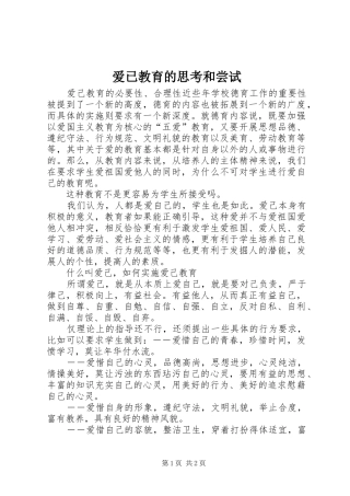 爱已教育的思考和尝试