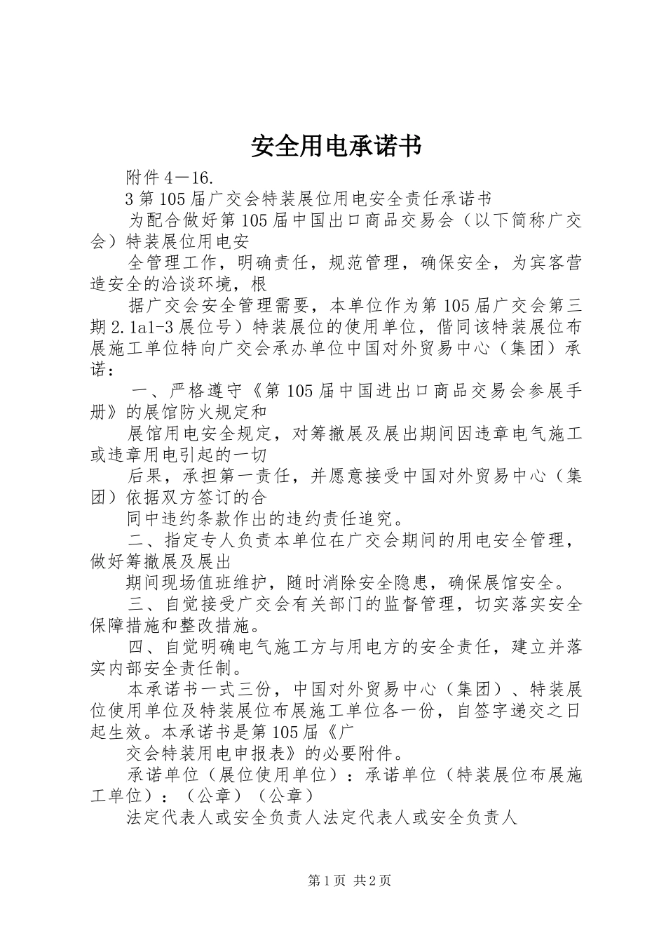 安全用电承诺书_第1页