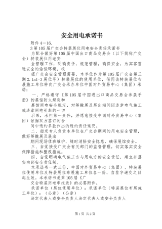 安全用电承诺书