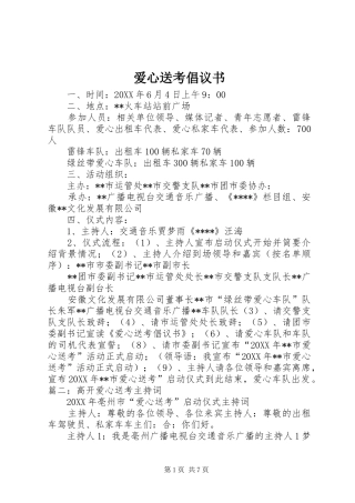 爱心送考倡议书