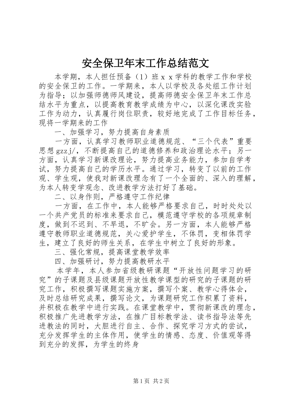 安全保卫年末工作总结范文_第1页